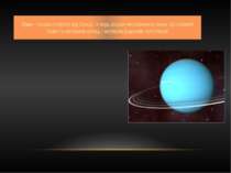 Уран – сьома планета від Сонця, її ледь видно неозброєним оком. Це газовий гі...