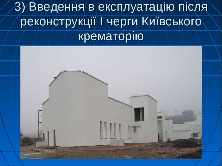 3) Введення в експлуатацію після реконструкції І черги Київського крематорію