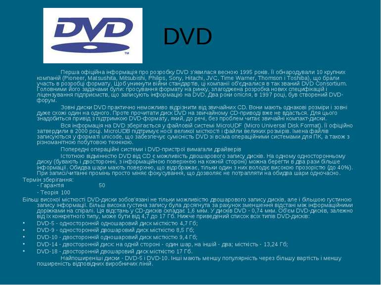 DVD Перша офіційна інформація про розробку DVD з'явилася весною 1995 років. Ї...