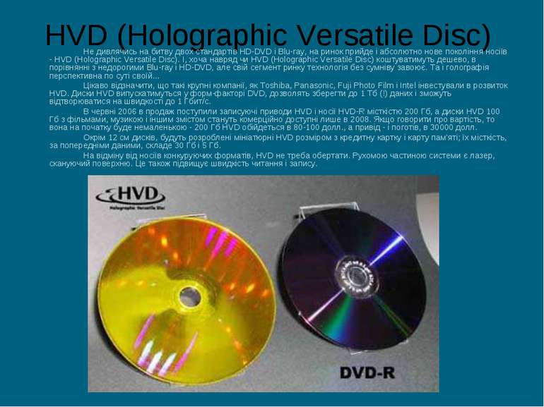 HVD (Holographic Versatile Disc) Не дивлячись на битву двох стандартів HD-DVD...