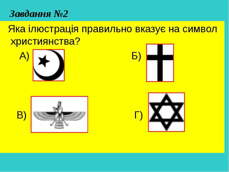 Завдання №2 Яка ілюстрація правильно вказує на символ християнства? А) Б) В) Г)