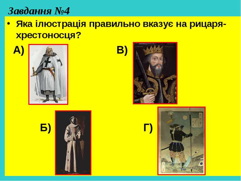 Завдання №4 Яка ілюстрація правильно вказує на рицаря-хрестоносця? А) В) Б) Г)