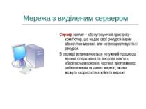 Мережа з виділеним сервером Сервер (server – обслуговуючий пристрій) – комп'ю...