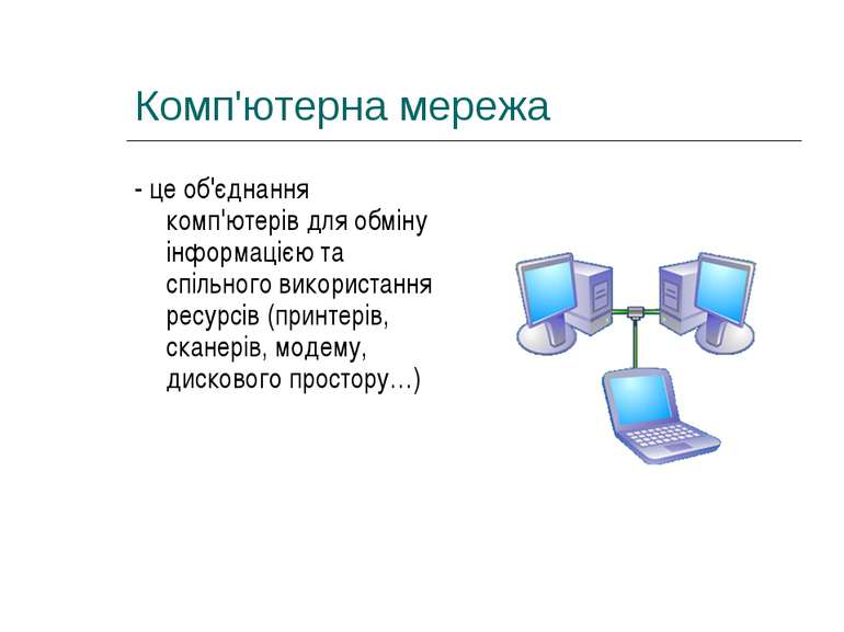 Реферат: Комп ютерні мережі класифікація протоколи послуги локальні та глобальні мережі