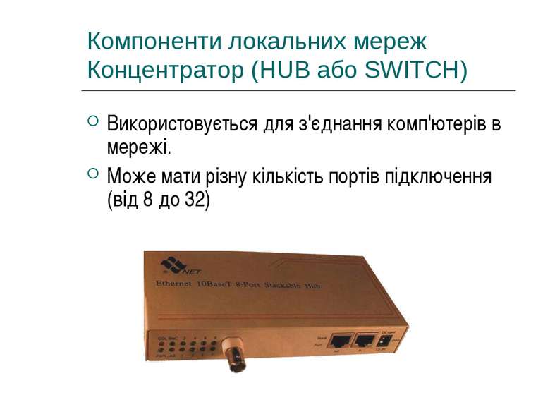 Компоненти локальних мереж Концентратор (HUB або SWITCH) Використовується для...