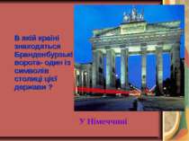 В якій країні знаходяться Бранденбурзькі ворота- один із символів столиці ціє...