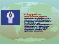 Співдружність незалежних держав — організація, що складається з 11 колишніх р...