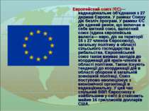 Европейский союз (ЄС)— наднаціональне об'єднання з 27 держав Європи. У рамках...