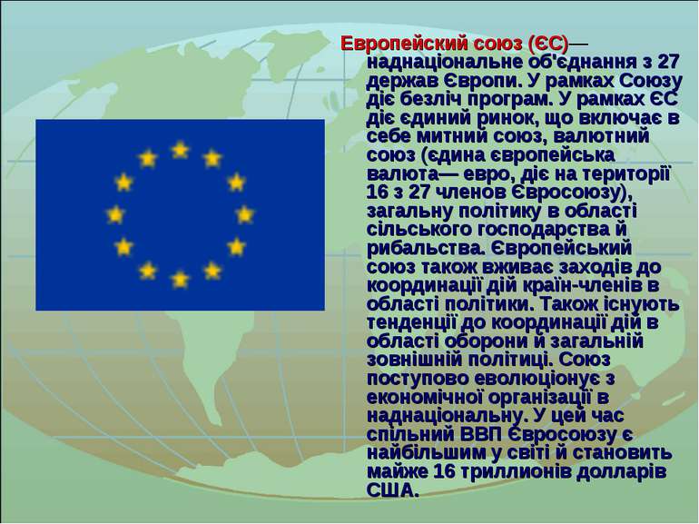 Европейский союз (ЄС)— наднаціональне об'єднання з 27 держав Європи. У рамках...
