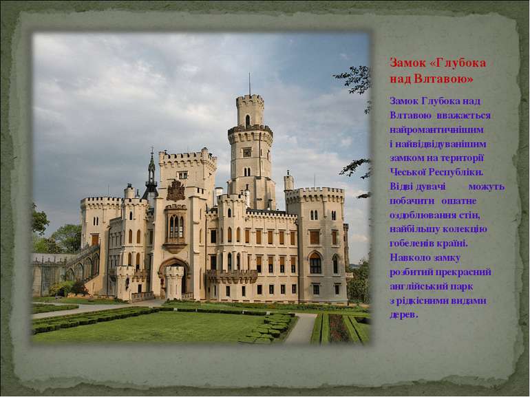 Замок «Глубока над Влтавою» Замок Глубока над  Влтавою  вважається найроманти...
