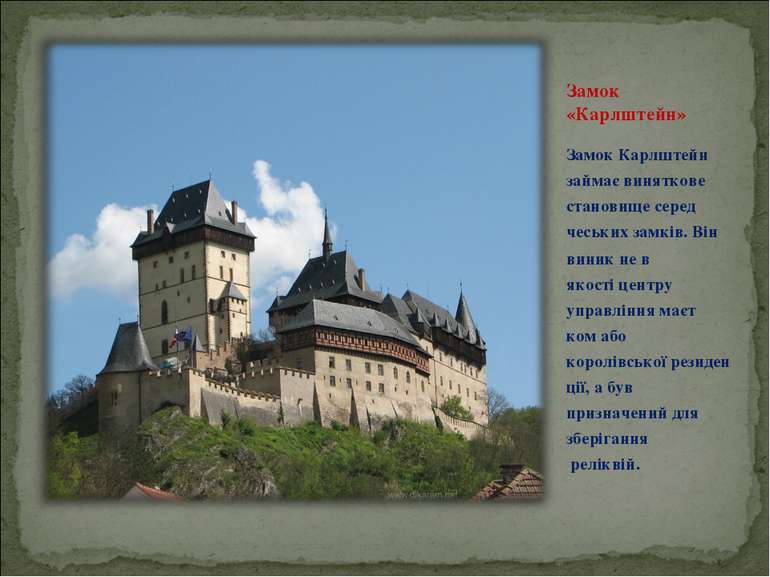 Замок «Карлштейн» Замок Карлштейн  займає виняткове становище серед  чеських ...
