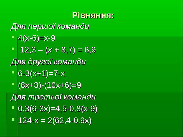 Рівняння: Для першої команди 4(х-6)=х-9 12,3 – (х + 8,7) = 6,9 Для другої ком...