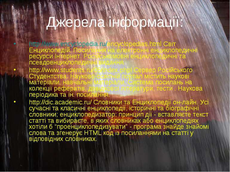 Джерела інформації: http://www.encyclopedia.ru/encyclopedias.html Світ Енцикл...