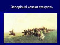 Запорізькі козаки атакують