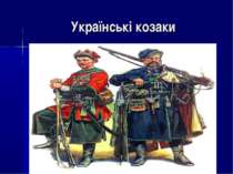 Українські козаки