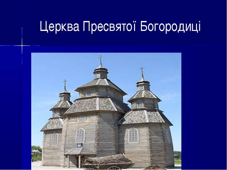 Церква Пресвятої Богородиці