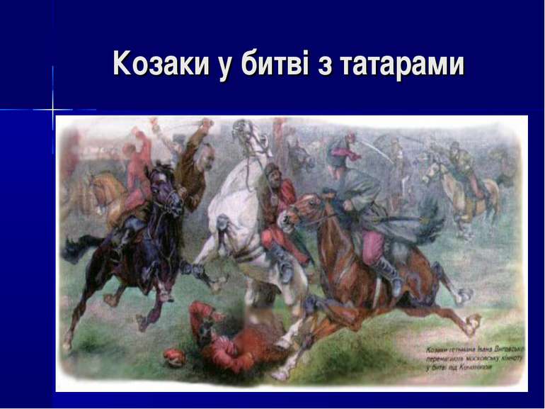 Козаки у битві з татарами