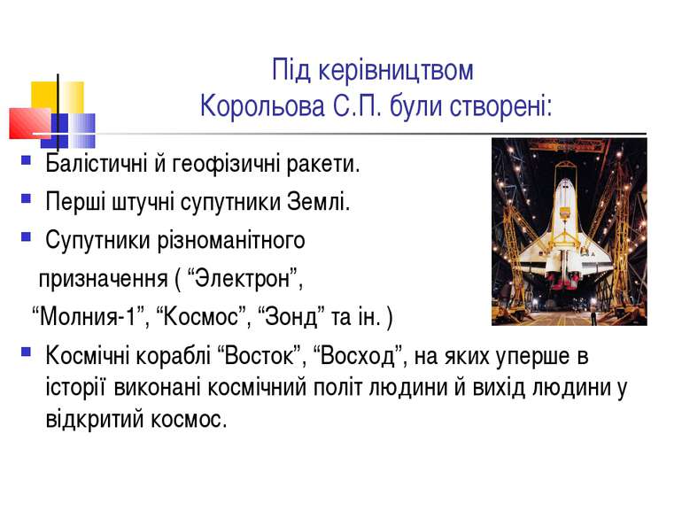 Під керівництвом Корольова С.П. були створені: Балістичні й геофізичні ракети...