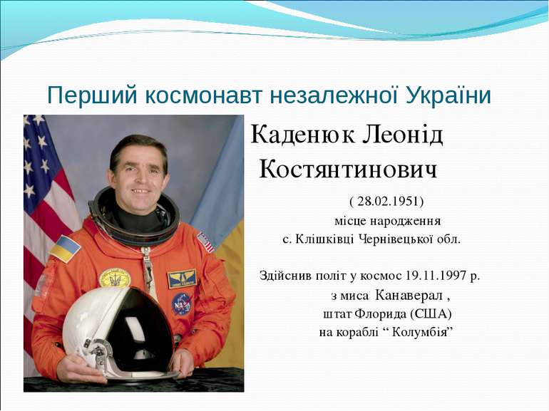 Перший космонавт незалежної України Каденюк Леонід Костянтинович ( 28.02.1951...