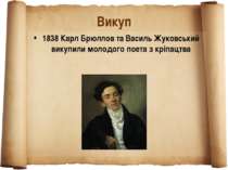 Викуп 1838 Карл Брюллов та Василь Жуковський викупили молодого поета з кріпацтва