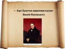 Карл Брюллов намалював портрет Василя Жуковського