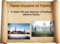 Перша подорож на Україну 13 травня 1843 року Шевченко з Петербурга виїхав на ...