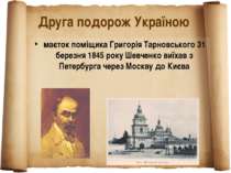 Друга подорож Україною маєток поміщика Григорія Тарновського 31 березня 1845 ...