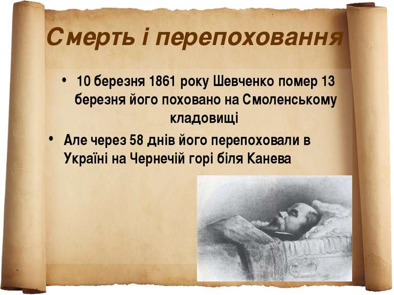 Смерть і перепоховання 10 березня 1861 року Шевченко помер 13 березня його по...