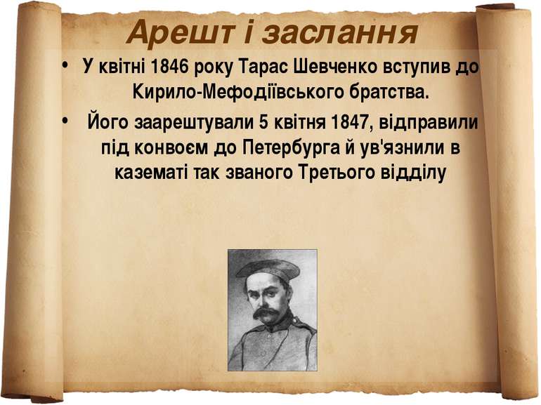 Арешт і заслання У квітні 1846 року Тарас Шевченко вступив до Кирило-Мефодіїв...