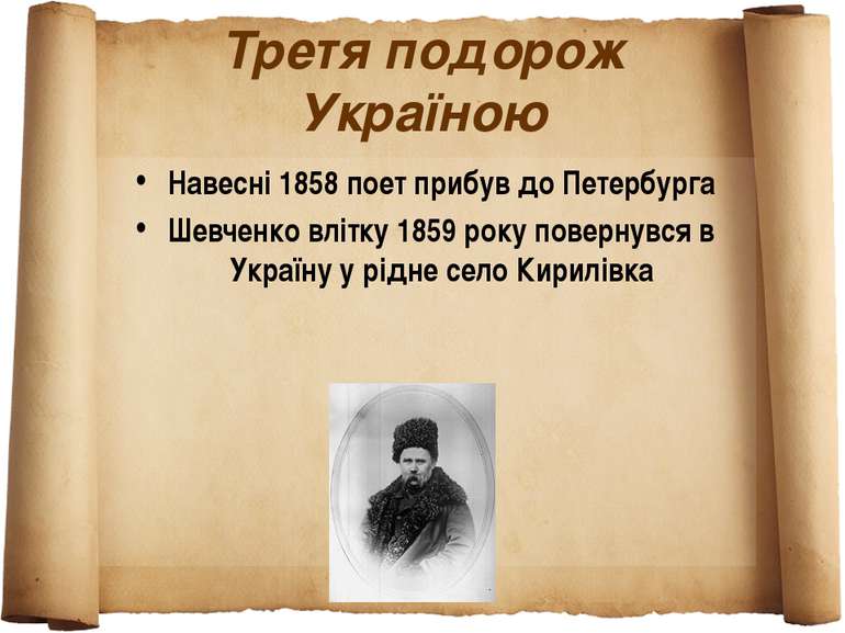 Третя подорож Україною Навесні 1858 поет прибув до Петербурга Шевченко влітку...