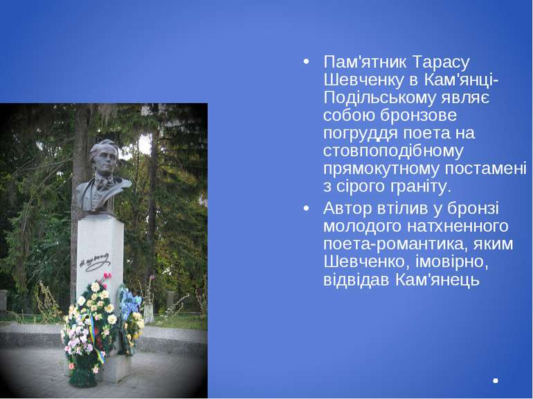 Пам'ятник Тарасу Шевченку в Кам'янці-Подільському являє собою бронзове погруд...