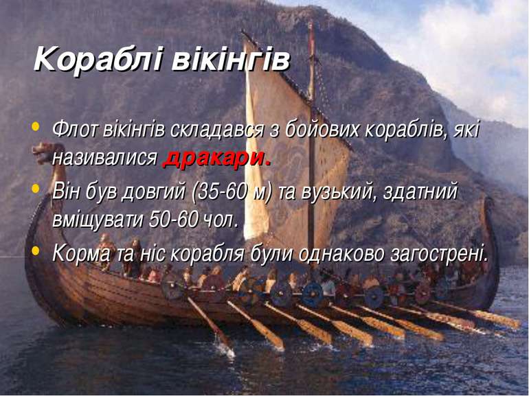 Кораблі вікінгів Флот вікінгів складався з бойових кораблів, які називалися д...