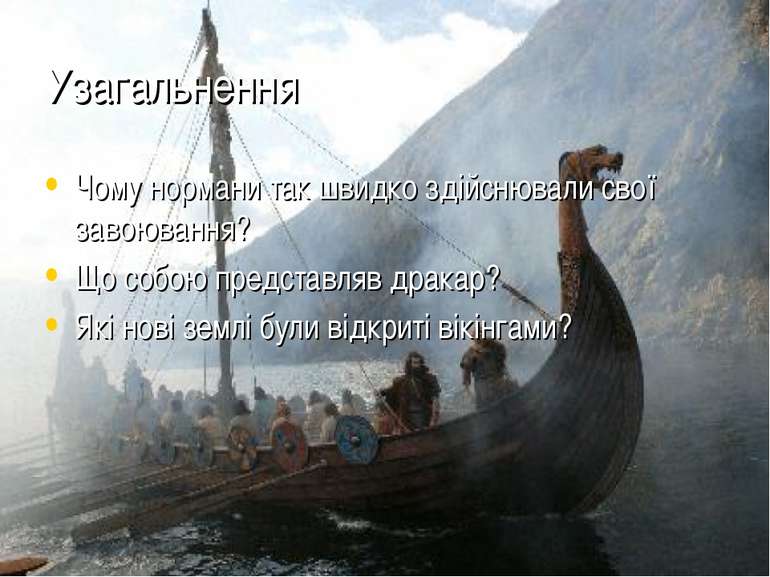 Узагальнення Чому нормани так швидко здійснювали свої завоювання? Що собою пр...