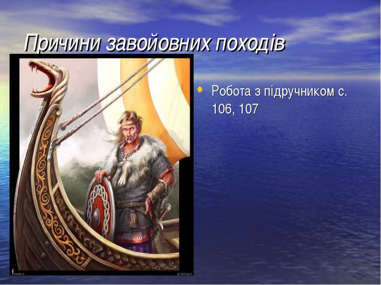 Причини завойовних походів Робота з підручником с. 106, 107