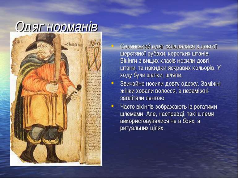Одяг норманів Селянський одяг складалася з довгої шерстяної рубахи, коротких ...