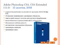 Adobe Photoshop CS4, CS4 Extended (11.0) 13 жовтня, 2008 управління файлами з...