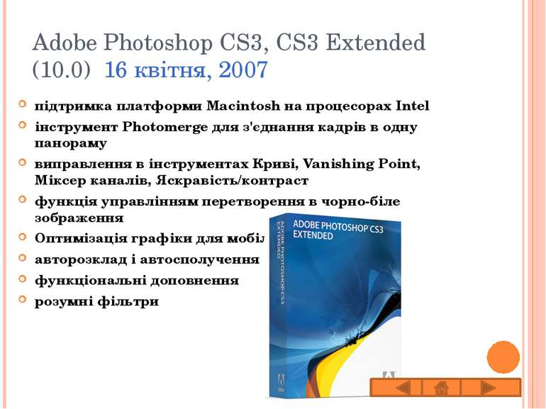 Adobe Photoshop CS3, CS3 Extended (10.0) 16 квітня, 2007 підтримка платформи ...