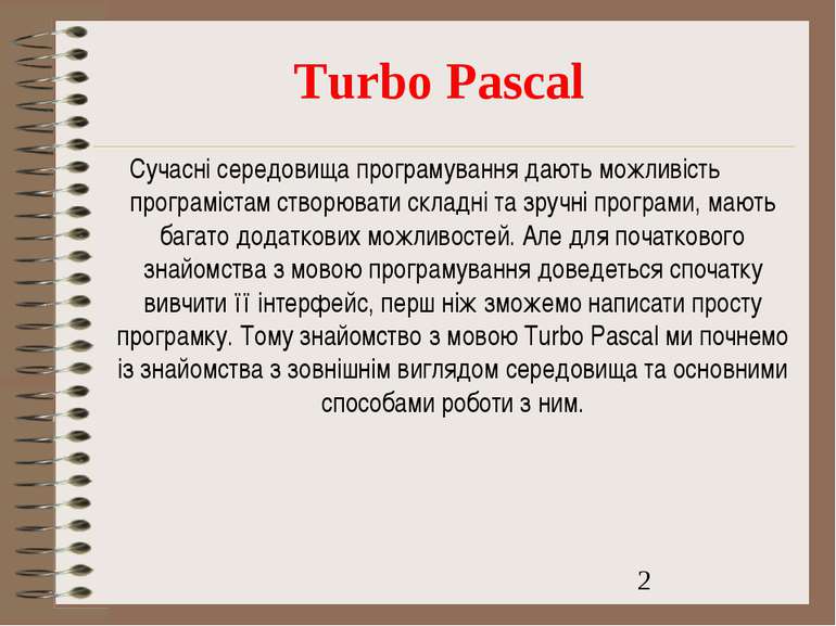Turbo Pascal Сучасні середовища програмування дають можливість програмістам с...
