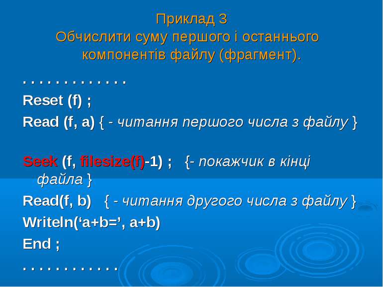Приклад 3 Обчислити суму першого і останнього компонентів файлу (фрагмент). ....