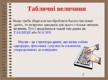 Табличні величини Якщо треба зберігати чи обробляти багато числових даних, то...