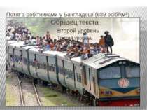 Потяг з робітниками у Бангладеші (889 осіб/км²)