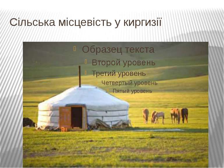 Сільська місцевість у киргизії