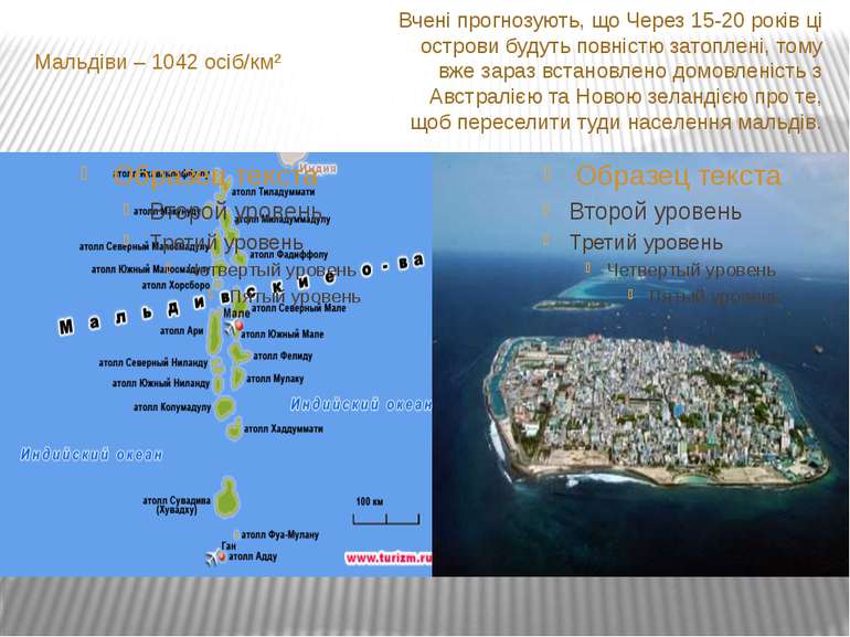 Мальдіви – 1042 осіб/км² Вчені прогнозують, що Через 15-20 років ці острови б...