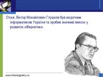Отже, Віктор Михайлович Глушков був видатним інформатиком України та зробив з...