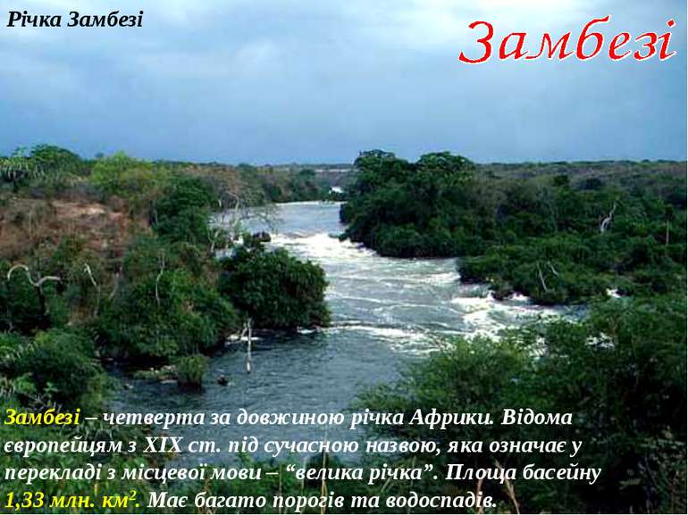 Річка Замбезі Замбезі – четверта за довжиною річка Африки. Відома європейцям ...