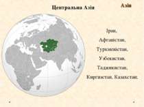 Центральна Азія Азія Іран, Афганістан, Туркменістан, Узбекистан, Таджикистан,...