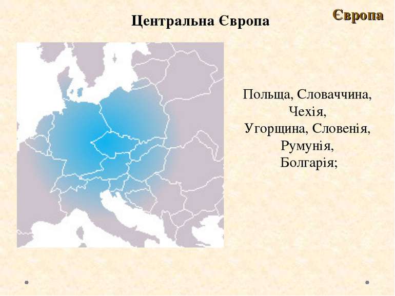 Центральна Європа Європа Польща, Словаччина, Чехія, Угорщина, Словенія, Румун...