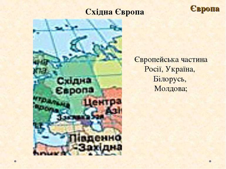 Східна Європа Європа Європейська частина Росії, Україна, Білорусь, Молдова;