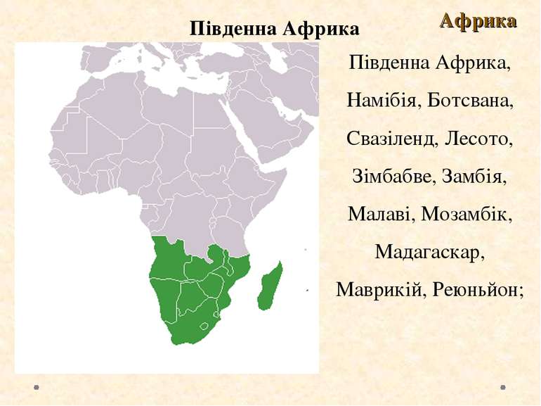 Південна Африка Африка Південна Африка, Намібія, Ботсвана, Свазіленд, Лесото,...
