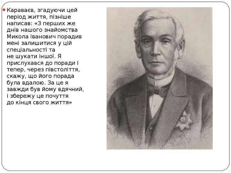Караваєв, згадуючи цей період життя, пізніше написав: «З перших же днів нашог...